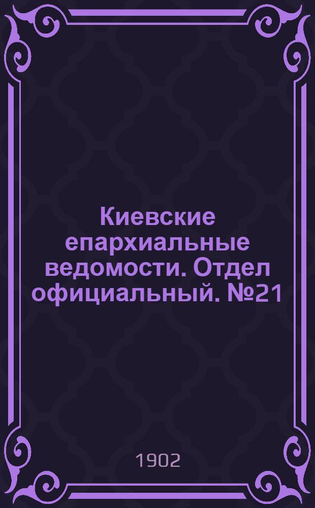 Киевские епархиальные ведомости. Отдел официальный. № 21 (1 ноября 1902 г.)