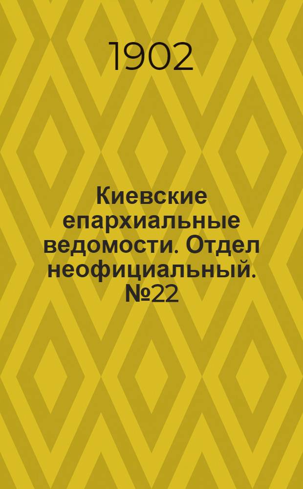 Киевские епархиальные ведомости. Отдел неофициальный. № 22 (15 ноября 1902 г.)
