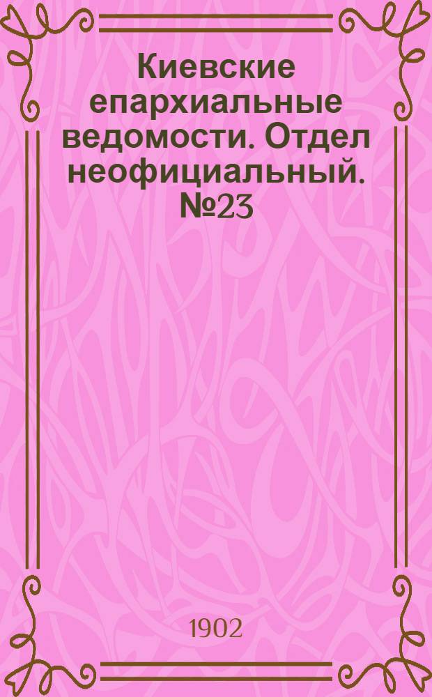 Киевские епархиальные ведомости. Отдел неофициальный. № 23 (1 декабря 1902 г.)
