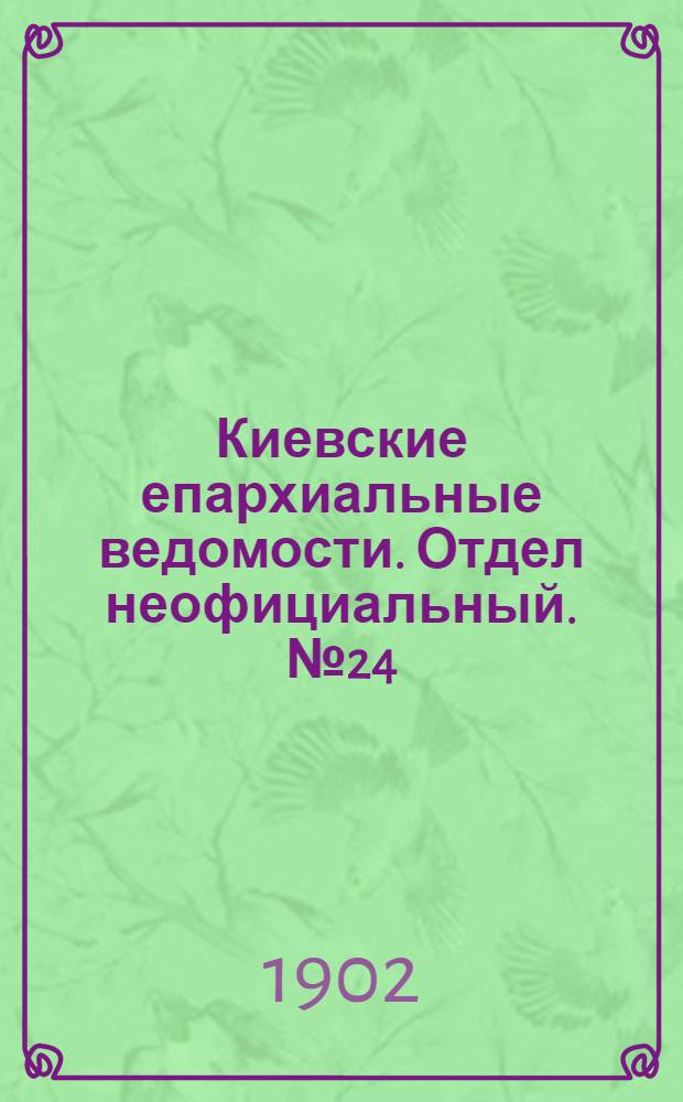 Киевские епархиальные ведомости. Отдел неофициальный. № 24 (15 декабря 1902 г.)