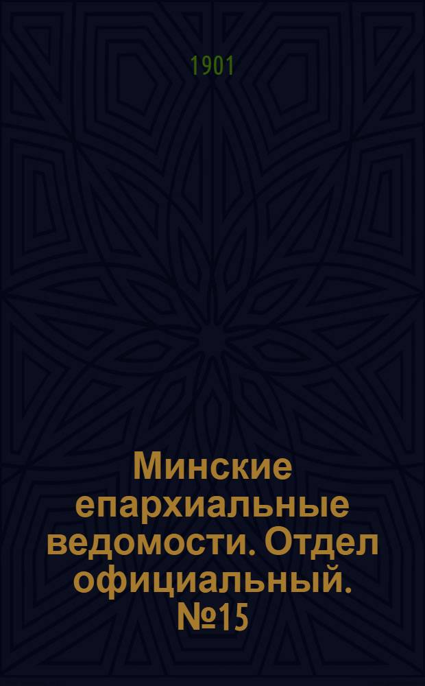 Минские епархиальные ведомости. Отдел официальный. № 15 (1 августа 1901 г.)