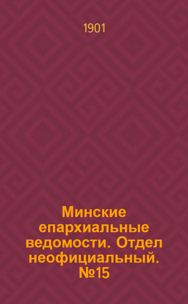 Минские епархиальные ведомости. Отдел неофициальный. № 15 (1 августа 1901 г.)