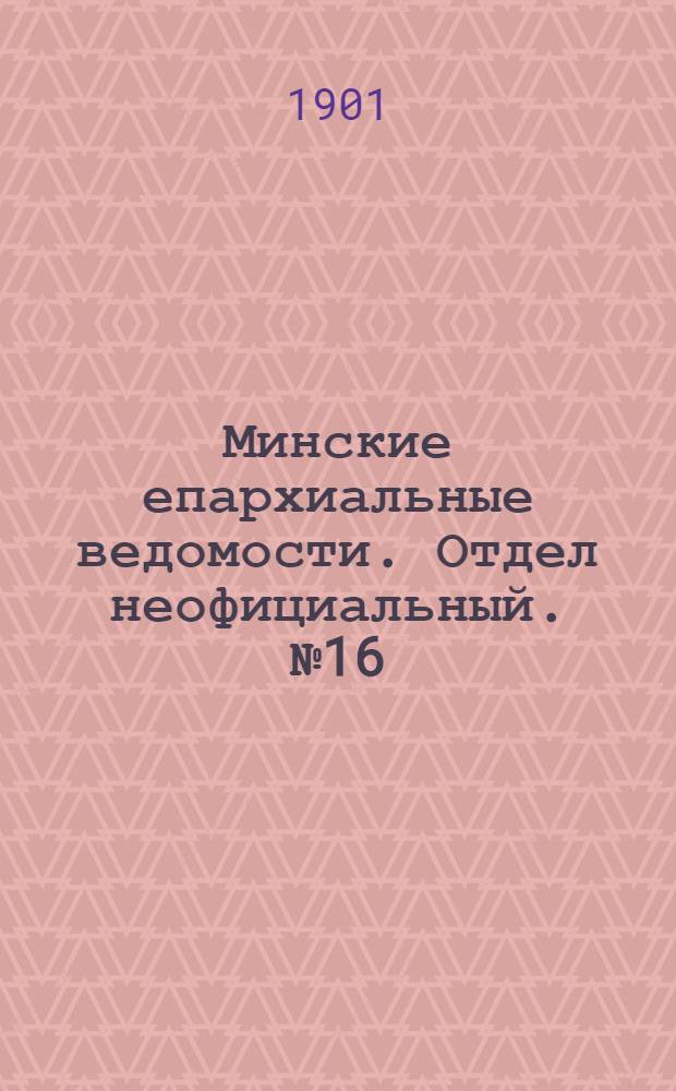 Минские епархиальные ведомости. Отдел неофициальный. № 16 (15 августа 1901 г.)
