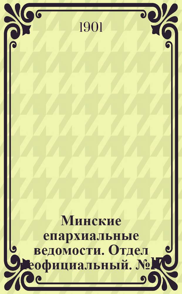 Минские епархиальные ведомости. Отдел неофициальный. № 17 (1 сентября 1901 г.)