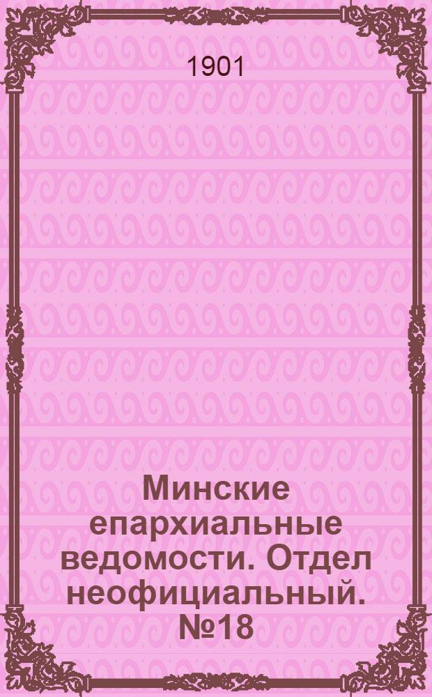 Минские епархиальные ведомости. Отдел неофициальный. № 18 (15 сентября 1901 г.)