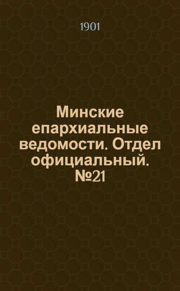 Минские епархиальные ведомости. Отдел официальный. № 21 (1 ноября 1901 г.)