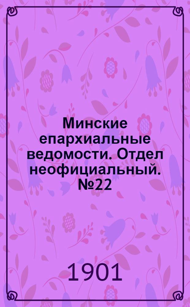 Минские епархиальные ведомости. Отдел неофициальный. № 22 (15 ноября 1901 г.)