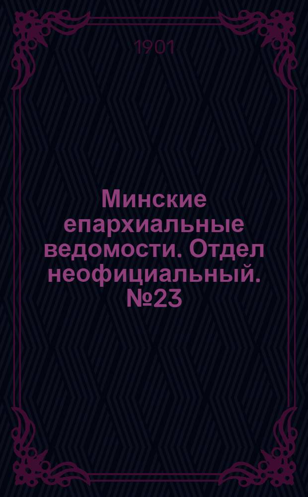 Минские епархиальные ведомости. Отдел неофициальный. № 23 (1 декабря 1901 г.)