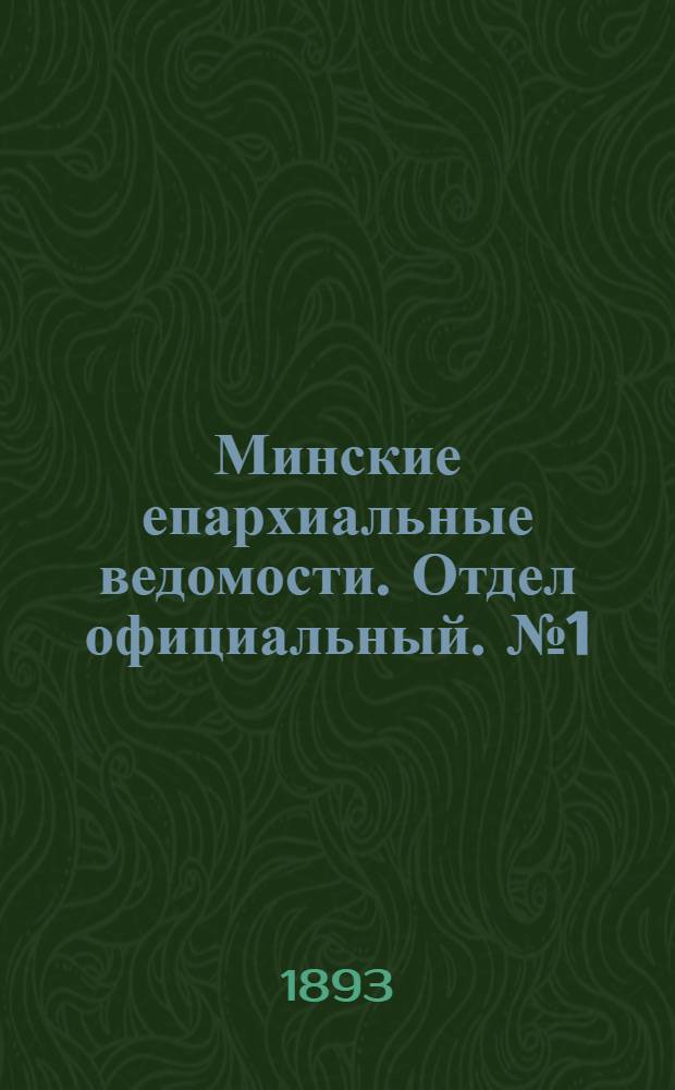 Минские епархиальные ведомости. Отдел официальный. № 1 (1 января 1893 г.)