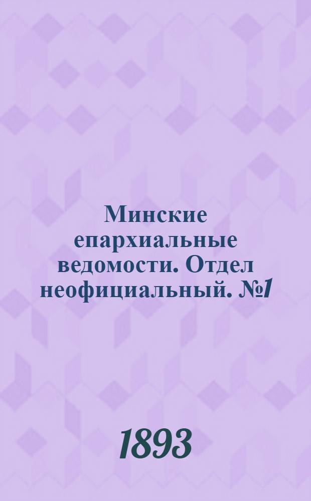 Минские епархиальные ведомости. Отдел неофициальный. № 1 (1 января 1893 г.)