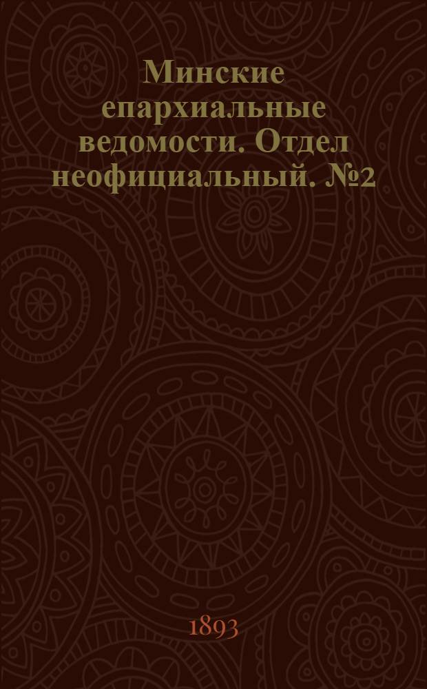 Минские епархиальные ведомости. Отдел неофициальный. № 2 (15 января 1893 г.)