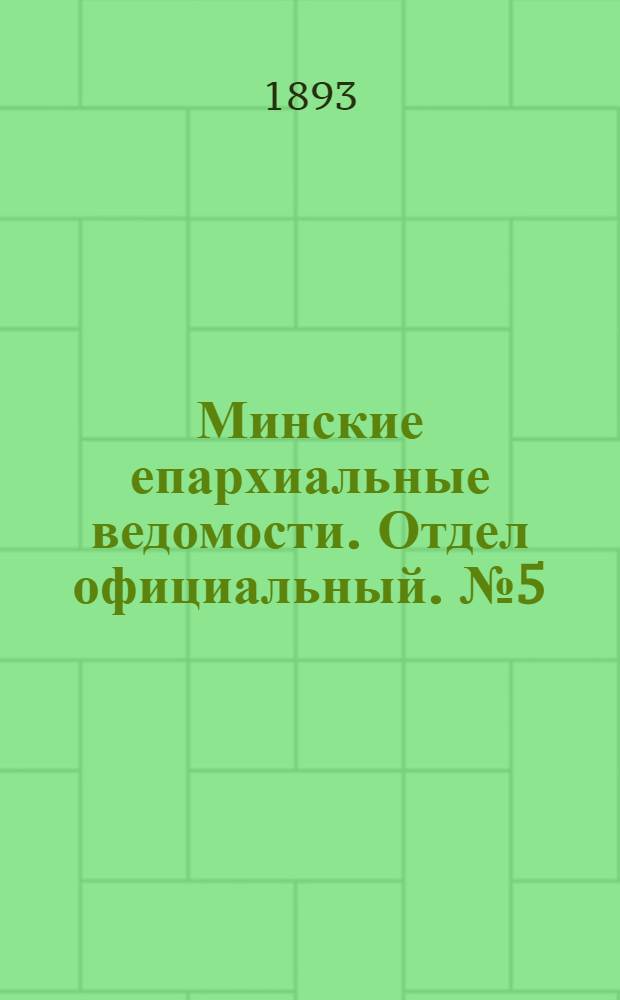 Минские епархиальные ведомости. Отдел официальный. № 5 (1 марта 1893 г.)