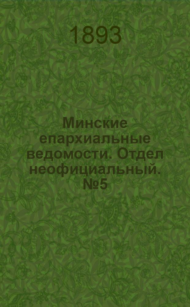 Минские епархиальные ведомости. Отдел неофициальный. № 5 (1 марта 1893 г.)