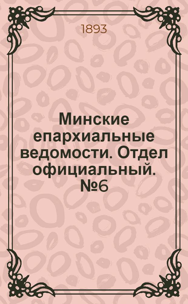 Минские епархиальные ведомости. Отдел официальный. № 6 (15 марта 1893 г.)