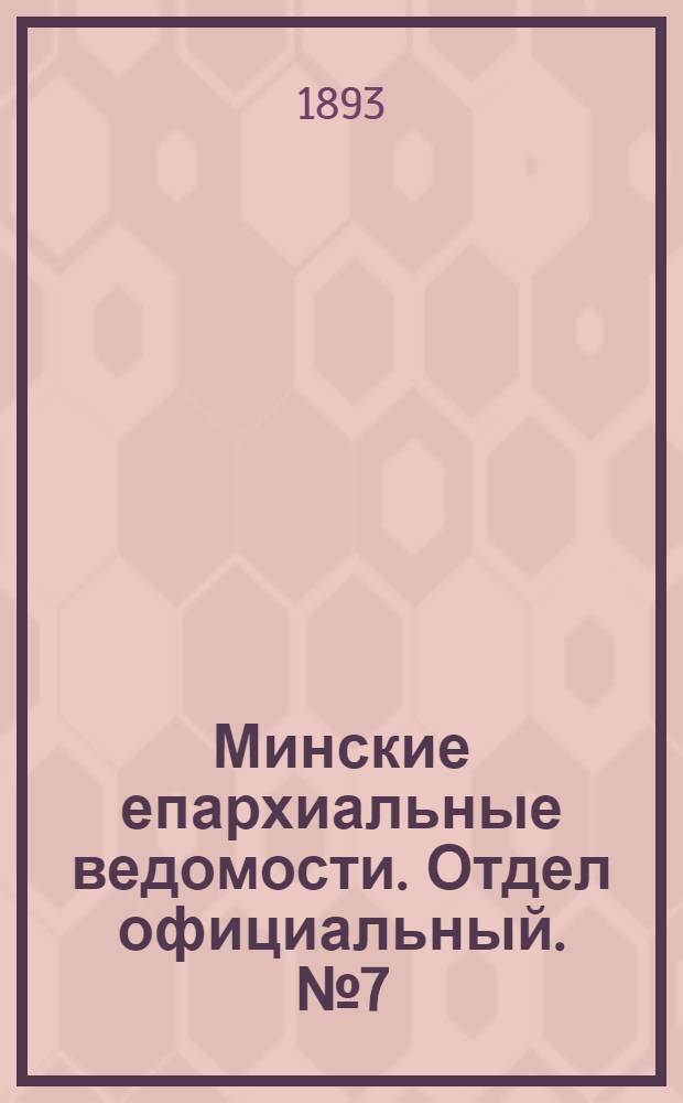 Минские епархиальные ведомости. Отдел официальный. № 7 (1 апреля 1893 г.)
