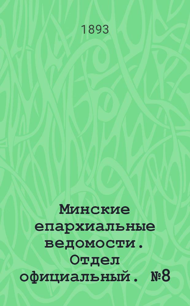 Минские епархиальные ведомости. Отдел официальный. № 8 (15 апреля 1893 г.)