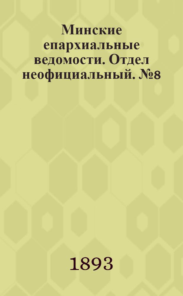 Минские епархиальные ведомости. Отдел неофициальный. № 8 (15 апреля 1893 г.)