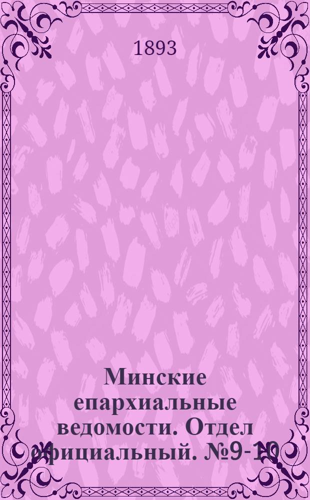 Минские епархиальные ведомости. Отдел официальный. № 9-10 (1 - 15 мая 1893 г.)