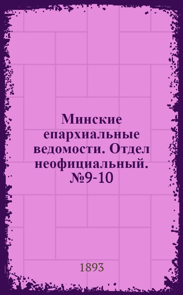Минские епархиальные ведомости. Отдел неофициальный. № 9-10 (15 мая 1893 г.)