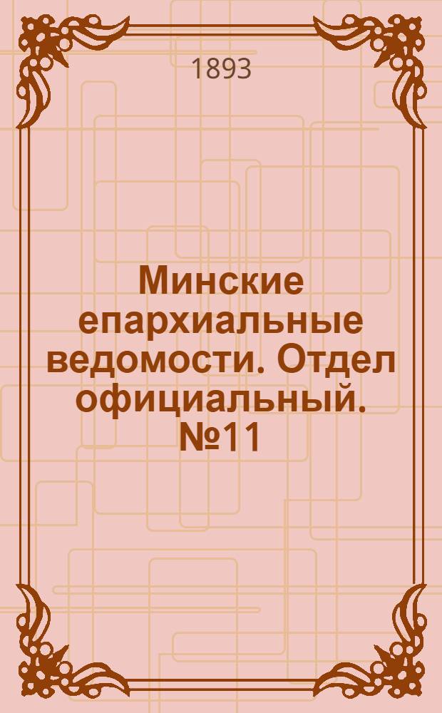 Минские епархиальные ведомости. Отдел официальный. № 11 (1 июня 1893 г.)