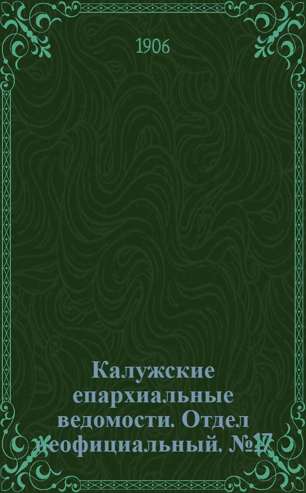 Калужские епархиальные ведомости. Отдел неофициальный. № 17 (15 сентября 1906 г.)