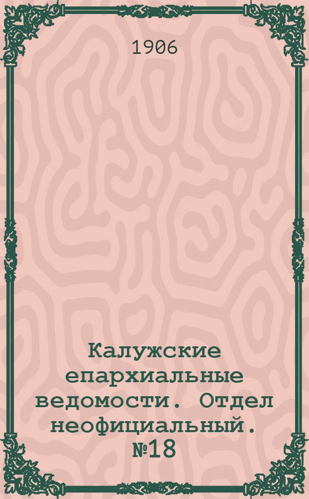 Калужские епархиальные ведомости. Отдел неофициальный. № 18 (30 сентября 1906 г.)
