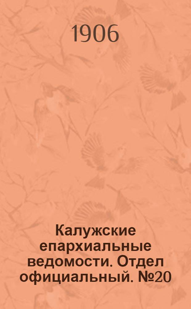 Калужские епархиальные ведомости. Отдел официальный. № 20 (31 октября 1906 г.)