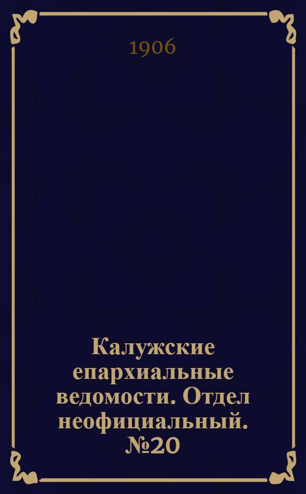 Калужские епархиальные ведомости. Отдел неофициальный. № 20 (31 октября 1906 г.)