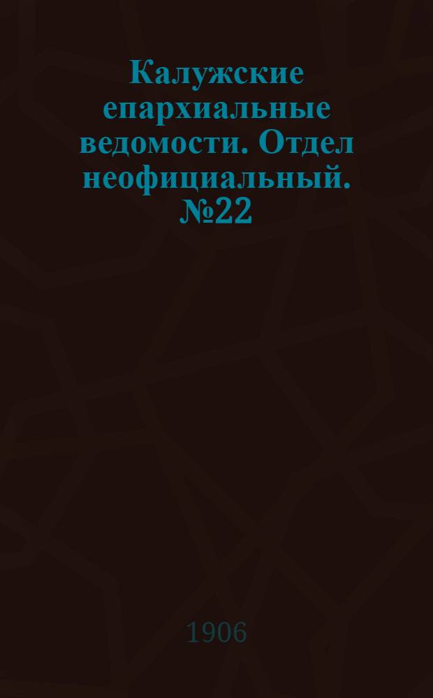 Калужские епархиальные ведомости. Отдел неофициальный. № 22 (30 ноября 1906 г.)