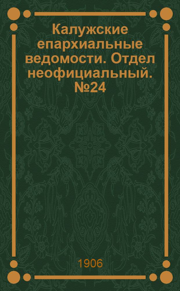 Калужские епархиальные ведомости. Отдел неофициальный. № 24 (31 декабря 1906 г.)