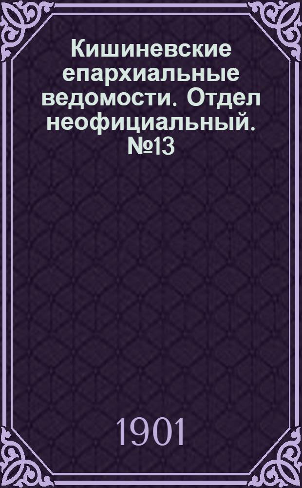 Кишиневские епархиальные ведомости. Отдел неофициальный. № 13 (1 июля 1901 г.)