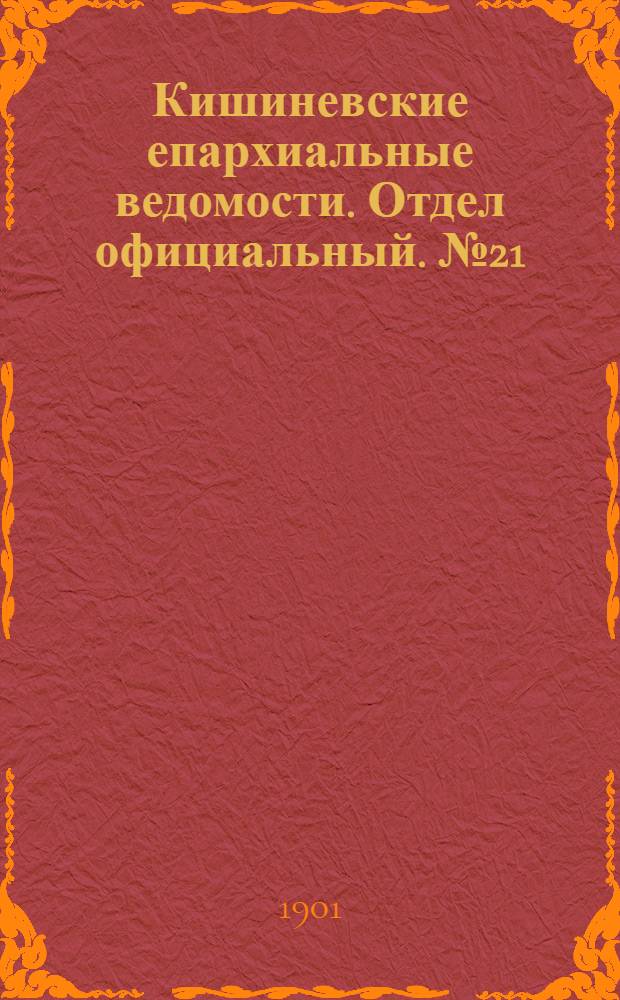 Кишиневские епархиальные ведомости. Отдел официальный. № 21 (1 ноября 1901 г.)