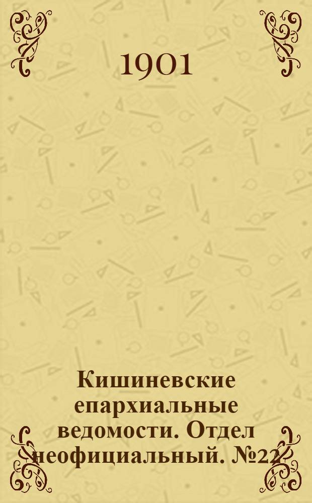 Кишиневские епархиальные ведомости. Отдел неофициальный. № 22 (15 ноября 1901 г.)