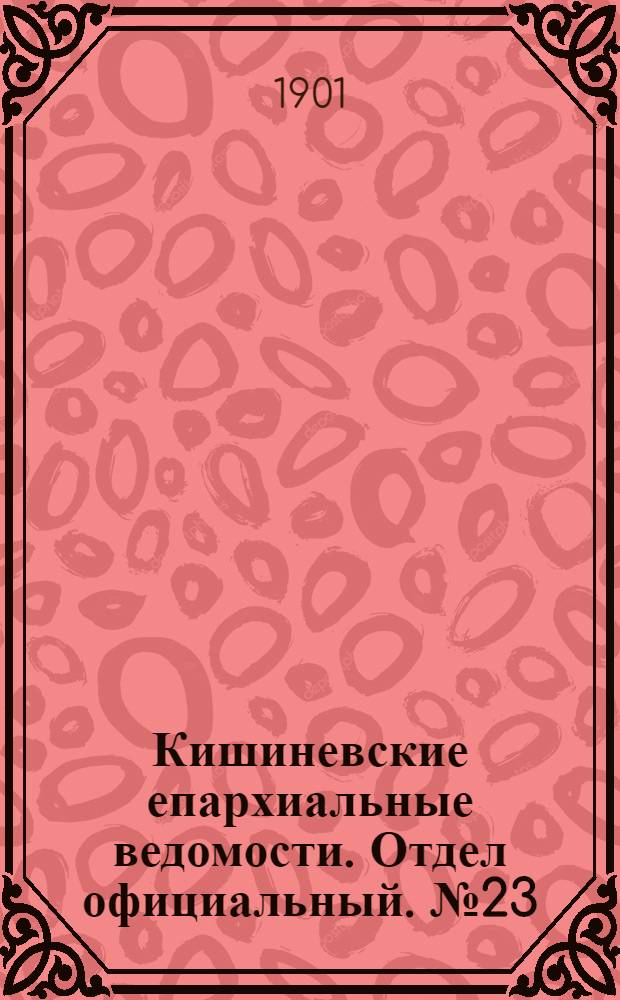 Кишиневские епархиальные ведомости. Отдел официальный. № 23 (1 декабря 1901 г.)