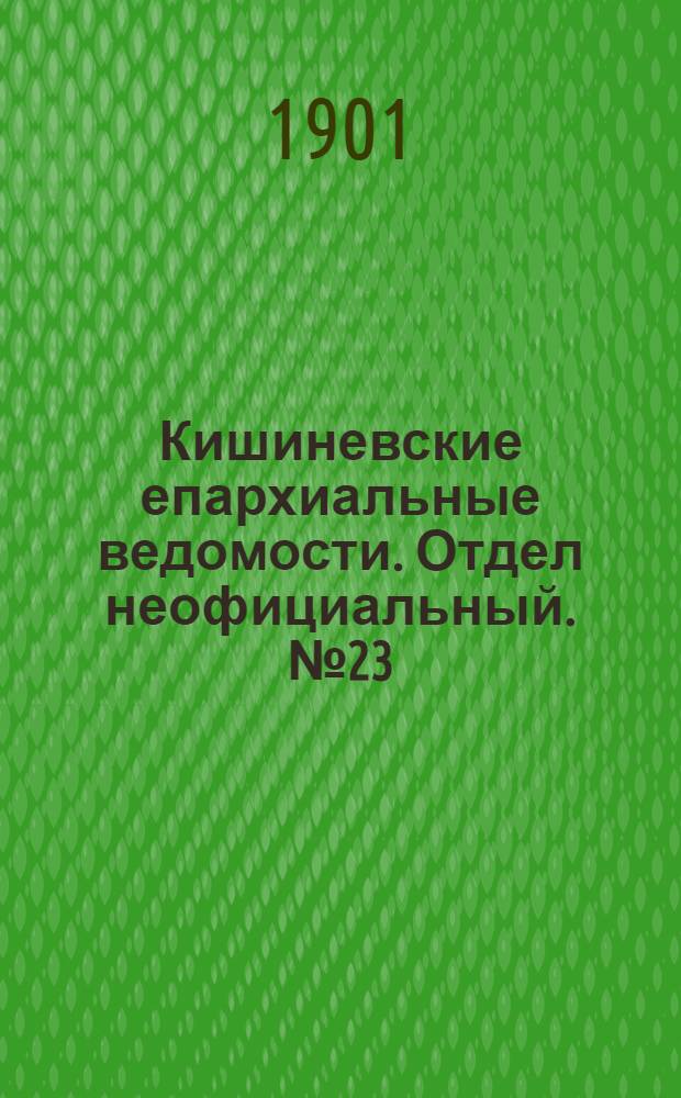 Кишиневские епархиальные ведомости. Отдел неофициальный. № 23 (1 декабря 1901 г.)