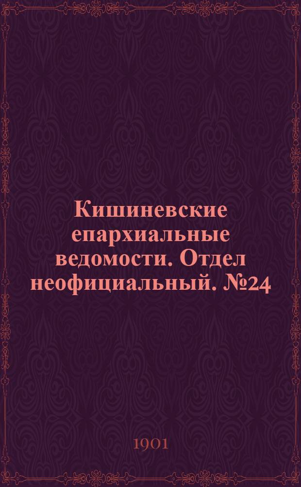 Кишиневские епархиальные ведомости. Отдел неофициальный. № 24 (15 декабря 1901 г.)