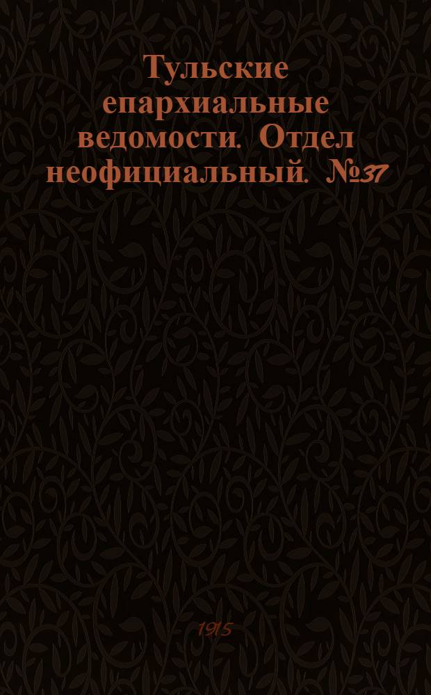 Тульские епархиальные ведомости. Отдел неофициальный. № 37 (1 октября 1915 г.)