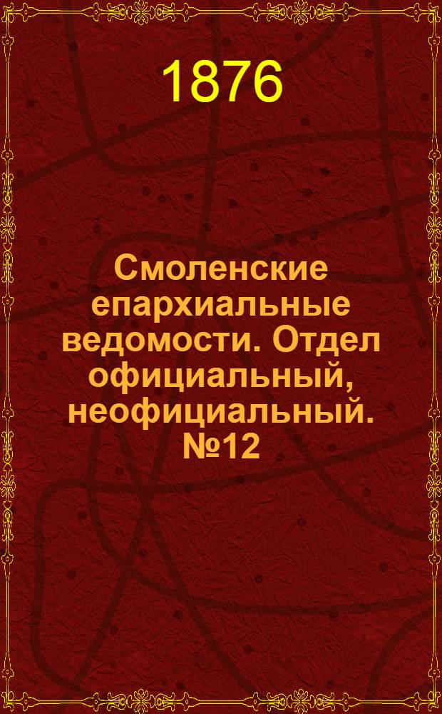 Смоленские епархиальные ведомости. Отдел официальный, неофициальный. № 12 (30 июня 1876 г.)