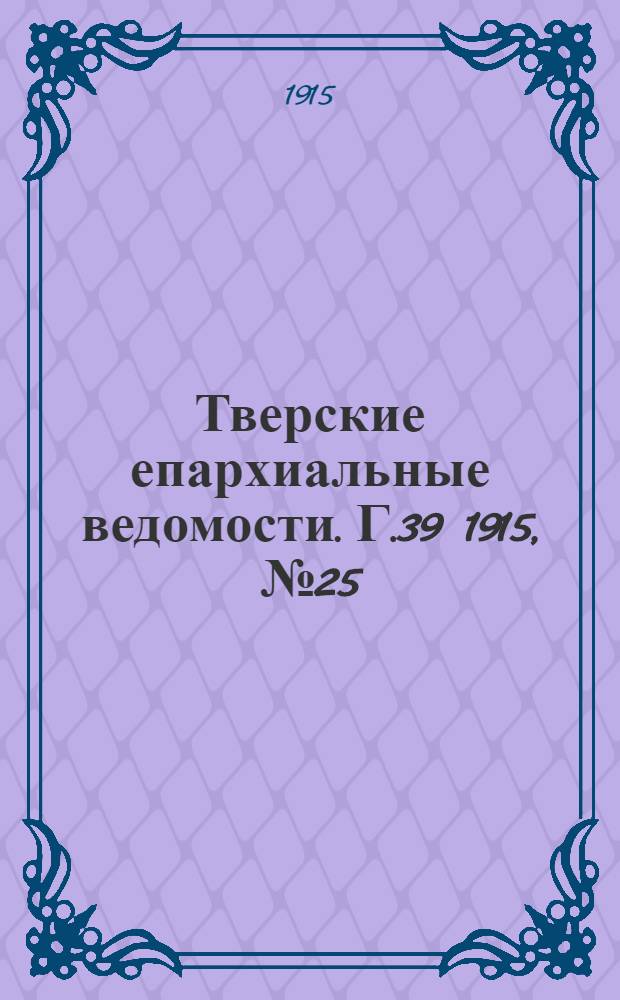 Тверские епархиальные ведомости. Г.39 1915, № 25 (неофиц. ч.)