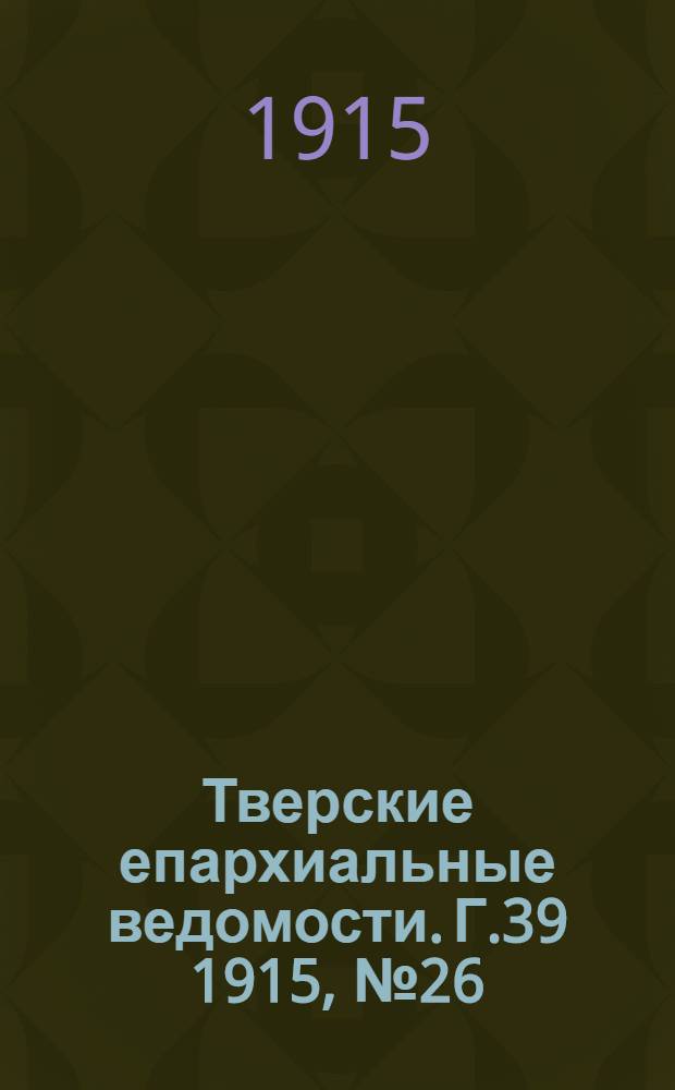 Тверские епархиальные ведомости. Г.39 1915, № 26 (неофиц. ч.)