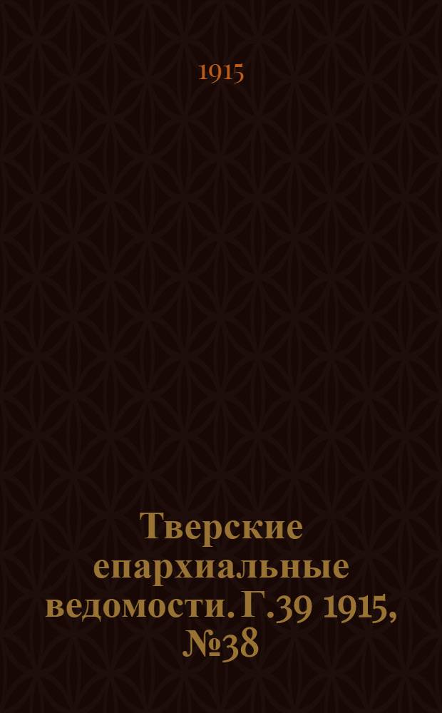 Тверские епархиальные ведомости. Г.39 1915, № 38 (неофиц. ч.)