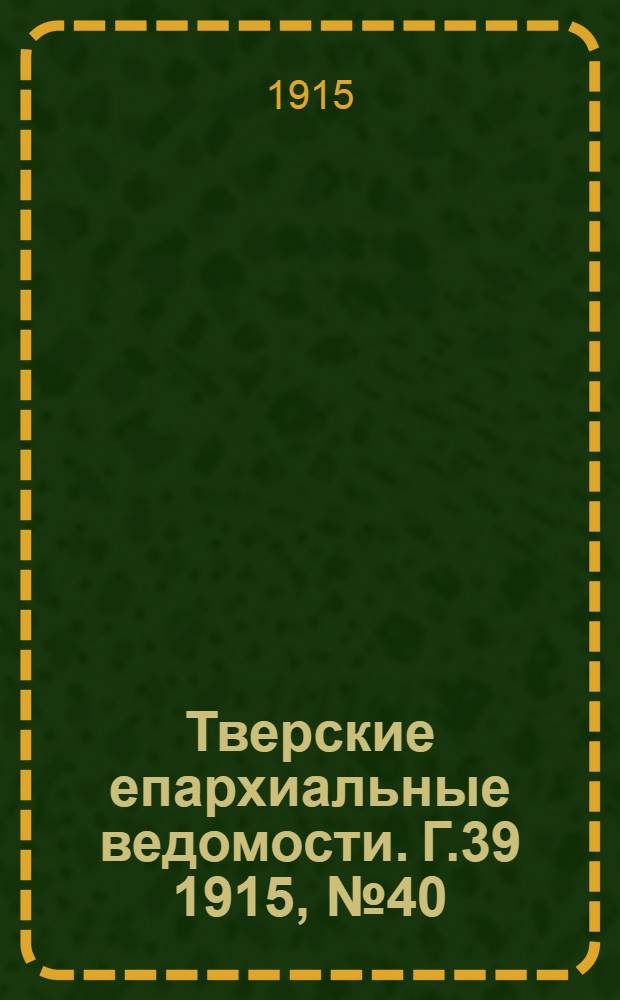 Тверские епархиальные ведомости. Г.39 1915, № 40 (неофиц. ч.)