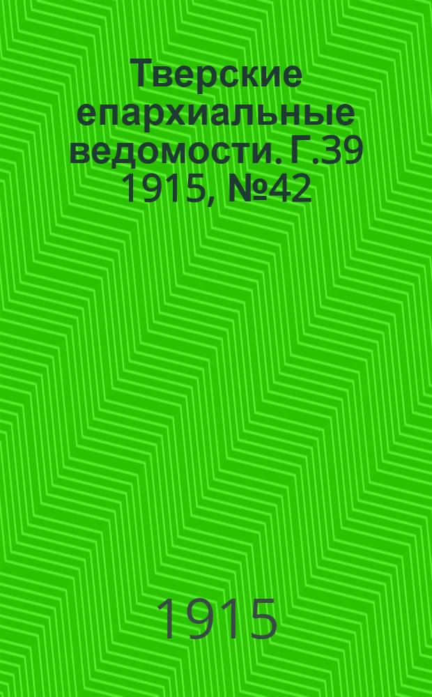 Тверские епархиальные ведомости. Г.39 1915, № 42 (неофиц. ч.)