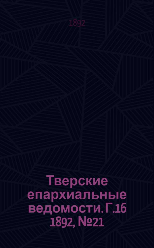 Тверские епархиальные ведомости. Г.16 1892, № 21 (неофиц. ч.)