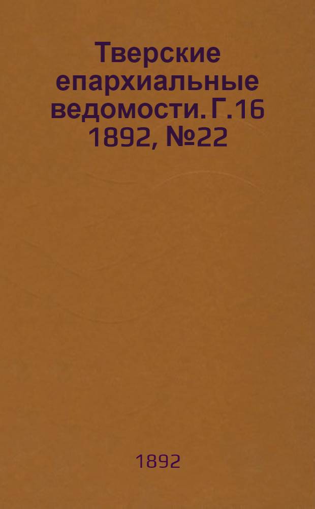 Тверские епархиальные ведомости. Г.16 1892, № 22 (офиц. ч.)