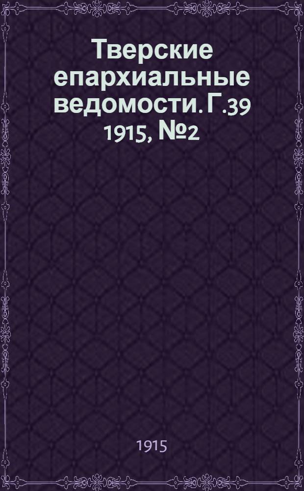 Тверские епархиальные ведомости. Г.39 1915, № 2 (офиц. ч.)