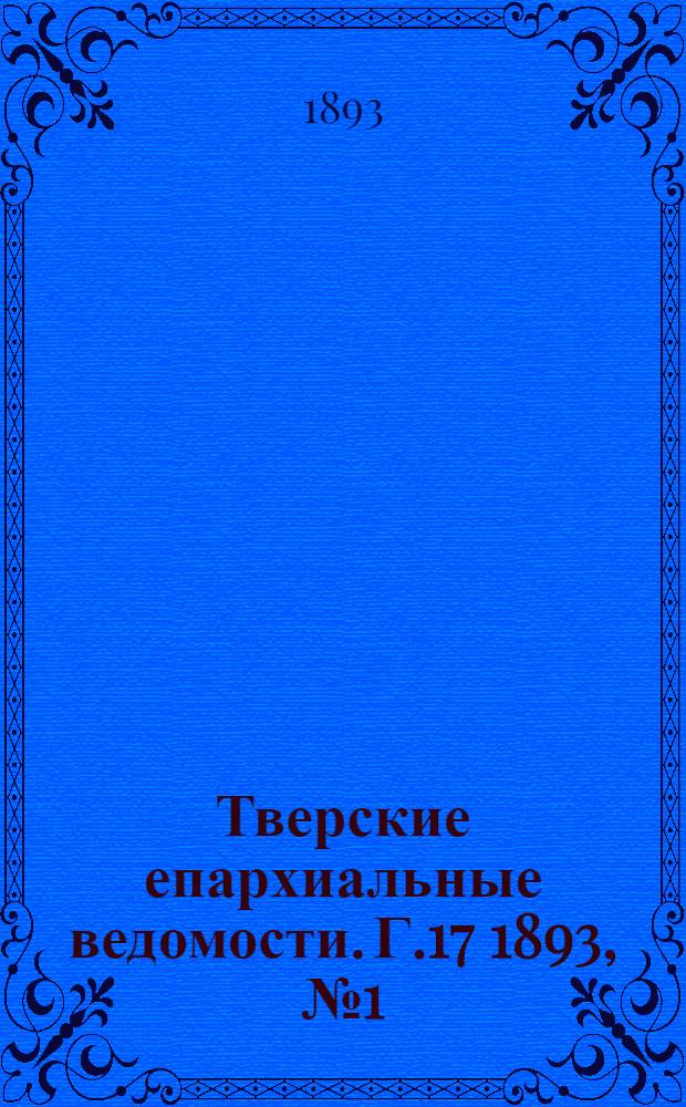 Тверские епархиальные ведомости. Г.17 1893, № 1 (офиц. ч.)