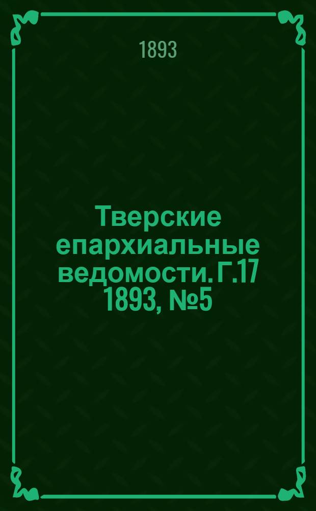Тверские епархиальные ведомости. Г.17 1893, № 5 (неофиц. ч.)