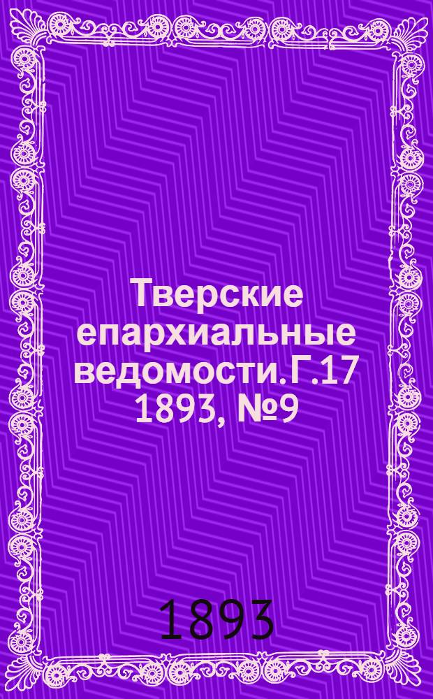 Тверские епархиальные ведомости. Г.17 1893, № 9 (неофиц. ч.)