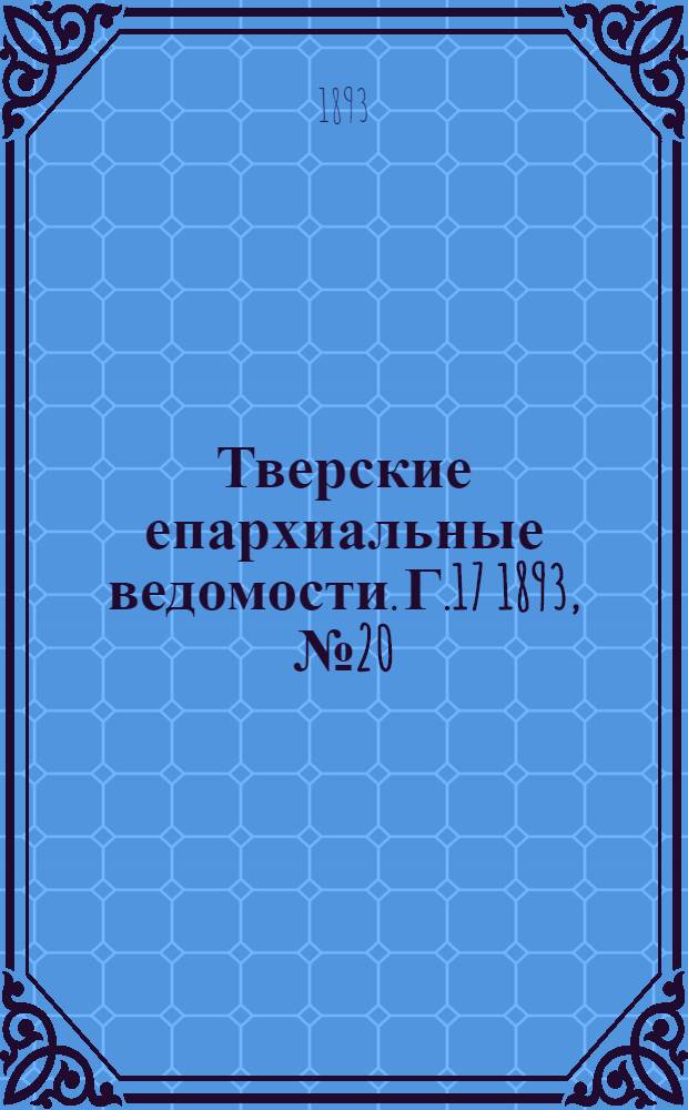 Тверские епархиальные ведомости. Г.17 1893, № 20 (неофиц. ч.)